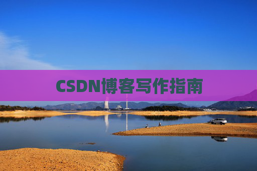 CSDN博客写作指南