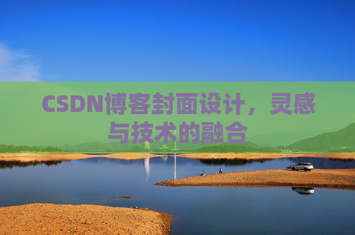 CSDN博客封面设计，灵感与技术的融合